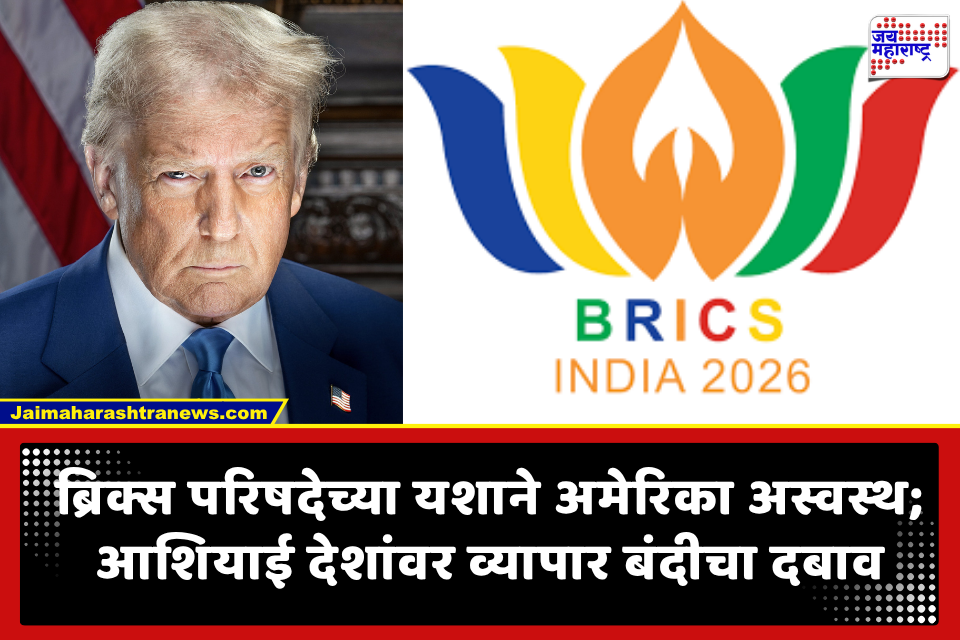 BRICS च्या वाढत्या वर्चस्वामुळे अमेरिकेचे पित्त खवळले! भारतीय सोलर पॅनेलवर तब्बल 123 टक्के टॅरिफ लादण्याची तयारी