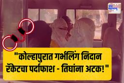 कोल्हापूरमध्ये अवैध गर्भलिंग निदान रॅकेटचा पर्दाफाश;तीन महिलांना अटक