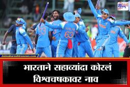 U-19 World Cup 2026 : U-19 विश्वचषकावर भारताचे नाव! वैभव सूर्यवंशीच्या ऐतिहासिक खेळीने इंग्लंडचा धुव्वा उडवत सहाव्यांदा पटकावले विजेतेपद