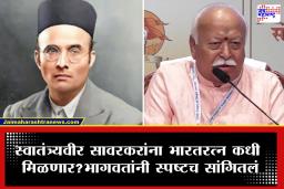 Mohan Bhagwat : ‘स्वातंत्र्यवीर सावरकरांना भारतरत्न दिला तर त्या सन्मानाची प्रतिष्ठा…’ भागवतांनी एका वाक्यात प्रश्नाचे उत्तर दिले