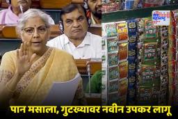 National Security Cess Bill: आता पान मसाला व गुटखा खाणाऱ्यांच्या खिशाला लागणार कात्री! लोकसभेत आरोग्य व राष्ट्रीय सुरक्षा उपकर विधेयक मंजूर
