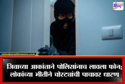 Crime News : चोरी करायला गेले अन् मार खायची वेळ आली; चोरांनी थेट पोलिसांना केला फोन, ‘आम्हाला वाचवा…’