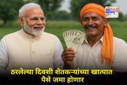 PM Kisan Yojana: बिहारमधील दणदणीत विजयाचे सेलिब्रेशन ऑन मोडवर! शेतकऱ्यांसाठी पंतप्रधानांकडून खास गिफ्ट