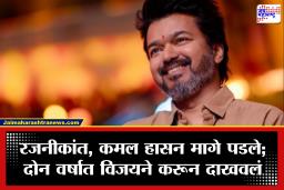 Vijay Thalapathy : तामिळनाडूत ‘विजय’ नावाचं वादळ! रजनीकांत-कमल हासन यांना जे जमलं नाही, ते थलपतीने करून दाखवलं; ‘ही’ खेळी ठरली यशस्वी