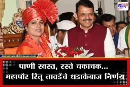 BMC Mayor Action Plan: शाळांमध्ये संविधानाची मूल्ये आणि टँकर मुक्त मुंबई; मुंबईच्या नव्या महापौर रितू तावडे यांचे ‘मिशन व्हिजन’ जाहीर