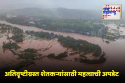 Maharashtra Flood Relief Fund: पूरग्रस्त शेतकऱ्यांसाठी महत्त्वाची बातमी, नुकसान भरपाईच्या वितरणास सुरुवात