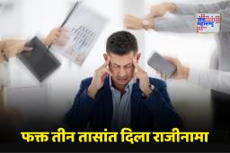 Viral Story: असं काय झालं की अवघ्या काही तासांतच तरुणाने नोकरी सोडली? म्हणाला, ‘पहिल्या तीन तासांत…