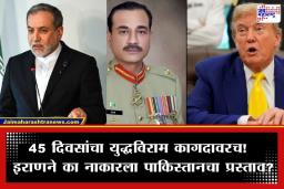 Islamabad Accord: ‘आम्ही दबावापुढे झुकणार नाही…’; इराणने फेटाळला 15-कलमी प्रस्ताव; पाकिस्तानच्या मध्यस्थीला दाखवली केराची टोपली