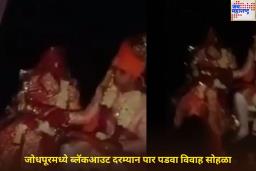 वधू-वरांनी ब्लॅकआउट दरम्यान अंधारात घेतले सात फेरे; अनोख्या लग्नाचा व्हिडिओ व्हायरल