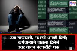 Viral Chat: ‘माझी मानसिक अवस्था ठीक नाही…’ एवढं सांगितलं आणि नोकरीच गेली? व्हायरल चॅटची जोरदार चर्चा