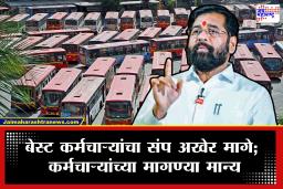 BEST Employees Strike : बेस्ट कर्मचाऱ्यांचा संप अखेर मागे! उपमुख्यमंत्री एकनाथ शिंदेंकडून महत्त्वाची घोषणा; कोणत्या मागण्या मान्य?