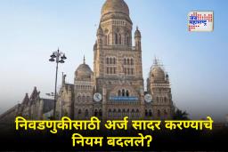Maharashtra Municipal Elections 2026 : निवडणूक आयुक्तांची मोठी घोषणा! अर्ज सादर करण्याची पद्धत ऑफलाईन की ऑनलाईन; काय आहेत बदल?