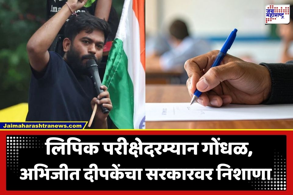 Abhijeet Dipke: ‘ऑनलाइन परीक्षा घेण्याची सरकारची क्षमताच नाही…’; छत्रपती संभाजीनगरमध्ये हायकोर्ट लिपिक परीक्षेतील तांत्रिक बिघाडानंतर अभिजीत दीपके आक्रमक