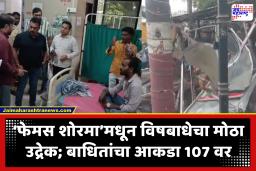 Bhiwandi Shawarma News : शोरमाची बाधा! रुग्णांचा आकडा 107 वर; महापौरांच्या आदेशानंतर शोरमा दुकानावर तोडक कारवाई