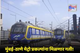 Mumbai Metro: मुंबई-ठाणे मेट्रोच्या विस्ताराला चालना! राज्य सरकारकडून MMRDA ला 500 कोटींचं बिनव्याजी कर्ज