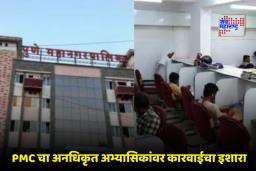 Pune Study Centers: अनधिकृत अभ्यासिका व PG होस्टेल पुणे महानगरपालिकेच्या रडारवर, सर्वेक्षण आणि स्वतंत्र नियमावलीची आखणी सुरू