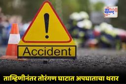 Nashik Accident : आयशरचे ब्रेक फेल, 50 मजुरांचा जीव मुठीत, तोरंगण घाटात अपघाताचा थरार