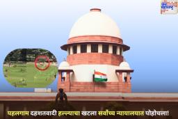 पहलगाम दहशतवादी हल्ल्याचा खटला सर्वोच्च न्यायालयात पोहोचला! काय आहेत याचिकाकर्त्यांच्या मागण्या?