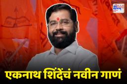गाण्यातून ठाकरेंवर साधला निशाणा
