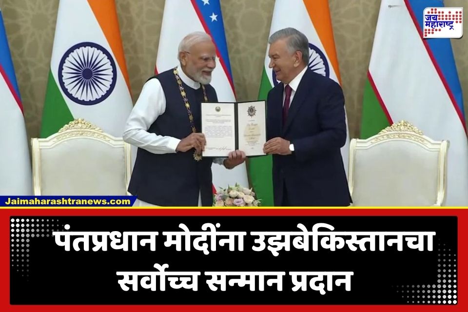 PM Modi Uzbekistan Visit: पंतप्रधान मोदींना उझबेकिस्तानचा सर्वोच्च सन्मान; ताश्कंदमध्ये युरेनियम पुरवठ्यासह महत्त्वपूर्ण करारांवर स्वाक्षरी