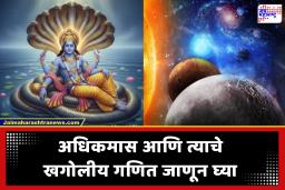 Adhik Maas 2026 : अधिक मासाचे शास्त्र आणि धार्मिक महत्त्व काय आहे?  या महिन्याला ‘धोंड्याचा महिना’ का म्हणतात? जाणून घ्या