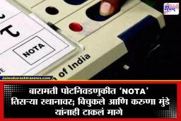 Baramati Bypoll:  बारामती पोटनिवडणुकीत बिचुकले आणि करुणा मुंडेंना मागे टाकत NOTA ला जास्त मते; आकडा वाचून धक्का बसेल