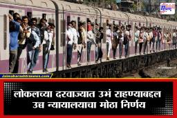 High Court on Mumbai Local Train: ‘लोकलच्या दारात उभं राहणं म्हणजे निष्काळजीपणा नाही…’, उच्च न्यायालयाचा महत्त्वाचा निर्णय