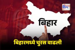 Bihar Assembely Elections 2025 : सुरुवातीच्या मतमोजणीत NDAची आघाडी; ”या’ जागांसाठी ‘काटे की टक्कर!’