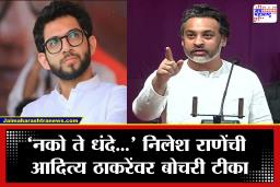 Nilesh Rane Slams Aditya Thackeray: ‘TRP साठी काहीही बोलणार…’ आदित्य ठाकरेंचं शिंदेंबाबतचं वक्तव्य; निलेश राणेंनी थेट लायकीच काढली