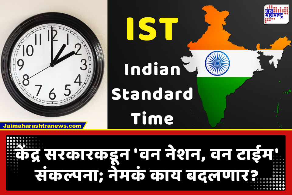 Indian Standard Time: आता संपूर्ण देशात चालणार एकच ‘सरकारी घड्याळ’; IST अनिवार्य करणाऱ्या नव्या नियमांमुळे काय बदलणार?