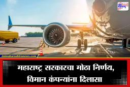 Vat Reduce: महाराष्ट्र सरकारचा मोठा निर्णय, एटीएफवरील व्हॅटमध्ये मोठी कपात; प्रवाशांनाही मिळणार दिलासा