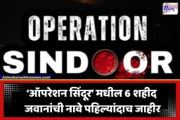 Operation Sindoor: पहलगाम हल्ल्याला चोख प्रत्युत्तर देणाऱ्या ‘ऑपरेशन सिंदूर’मधील 6 शहीद वीरांची नावे प्रथमच समोर; यादी शेअर
