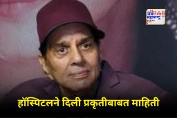 Actor Dharmendra Hospitalised : ज्येष्ठ अभिनेते धर्मेंद्र रुग्णालयात दाखल; श्वास घेण्यासाठी त्रास होत असल्याने ICU मध्ये उपचार सुरू