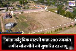 Land Survey New Rules : सर्वसामान्यांना मोठा दिलासा; आता कौटुंबिक जमिनीची मोजणी अवघ्या 200 रुपयांत; सरकारने जारी केले नवे नियम