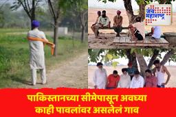 तीन बाजूंनी पाकिस्तानने वेढलेलं पंजाबमधील दाओके गाव; तरीही गावकऱ्यांना भीती नाही..नेमकं काय आहे त्यांच्या निर्धास्तपणामागचं कारण