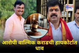 Santosh Deshmukh case : संतोष देशमुख मृत्यू प्रकरणातील मुख्य आरोपी वाल्मिक कराडची जामिनासाठी हायकोर्टात धाव