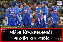 T20 World Cup 2026: महिला टी20 विश्वचषकासाठी टीम इंडिया जाहीर! हरमनप्रीतकडे नेतृत्वाची कमान, तर मानधनाला महत्त्वाची जबाबदारी; जाणून घ्या