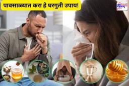 Home Remedies In Rainy season : पावसात भिजलायं, सर्दी – खोकला झालायं? करा हे पाच घरगुती उपाय, आजाराला करा टाटा Bye Bye!