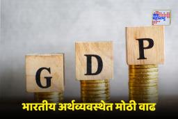 India GDP Growth: भारताच्या अर्थव्यवस्थेत तेजी! दुसऱ्या तिमाहीत जीडीपीमध्ये 8.2 टक्क्यांची वाढ