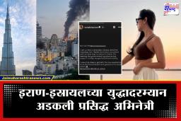 Iran Isreal War Actress Stuck: &quotमोदीजी मी अडकले आहे&quot अमेरिके-इस्रायल आणि इराणच्या युद्धादरम्यान अडकलेल्या बॉलिवूडच्या प्रसिद्ध अभिनेत्रीची मोदींना हाक