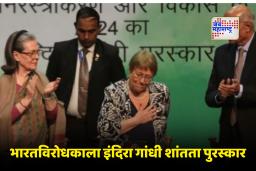 Congress Honors Michelle Bachelet : भारतविरोधकाचा कॉंग्रेसकडून गौरव