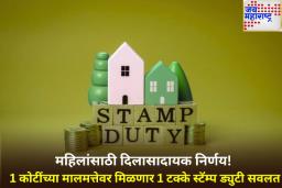 आता ‘या’ राज्यातील महिलांना मालमत्ता खरेदीवर स्टॅम्प ड्युटीमध्ये मिळणार 1 टक्के सवलत