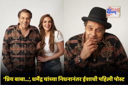 Esha Deol Post For Dharmendra : ‘मी तुमचा वारसा अभिमानाने आणि आदराने पुढे चालू ठेवण्याचे वचन देते’; ईशानं व्यक्त केली धर्मेंद्रप्रती भावना