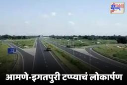 मुख्यमंत्री फडणवीसांच्या हस्ते ‘समृद्धी’च्या आमणे-इगतपुरी टप्प्याचं लोकार्पण