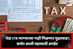 Income Tax Teturn Deadline: करदात्यांनो सावधान! यंदा ITR भरण्याच्या मुदतवाढ नाही?; ‘या’ तारखेपूर्वी फाईल करा रिटर्न