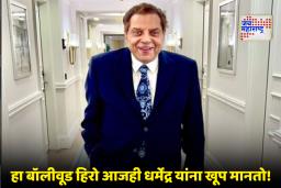Dharmendra Untold Story : खरा सुपरहिरो!  ‘या’ अभिनेत्याला गुंडांचा त्रास, धर्मेंद्र यांनी पुढे येऊन वाचवलं, नेमकं काय घडलं होतं?