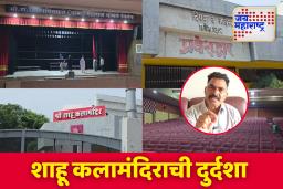 साताऱ्यातील शाहू कला मंदिर नाट्यगृहाची दुरावस्था; सयाजी शिंदे यांची तीव्र खंत