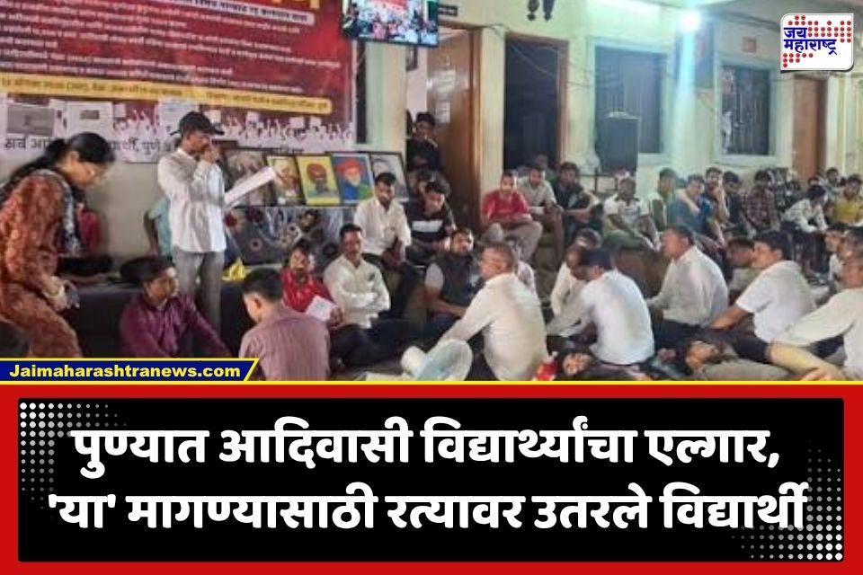 Pune Tribal Students Protest: पुण्यात आदिवासी विद्यार्थ्यांचा मोर्चा; नेमक्या काय आहेत मागण्या?
