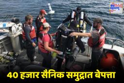 US Soldiers Missing: अमेरिकेचे 40 हजार सैनिक गायब! समुद्रात शोधकार्य सुरू; नेमकं प्रकरण काय?