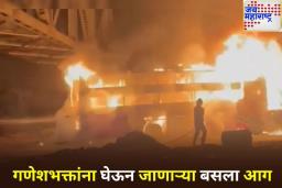 Bus Catches Fire On Mumbai-Goa Highway: मुंबई-गोवा महामार्गावर लक्झरी बसला आग; 44 प्रवासी थोडक्यात बचावले